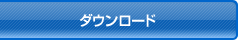 �_�E�����[�h