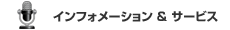 �C���t�H���[�V�������T�[�r�X