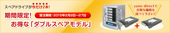 期間限定!お得な「ダブルスペアモデル」