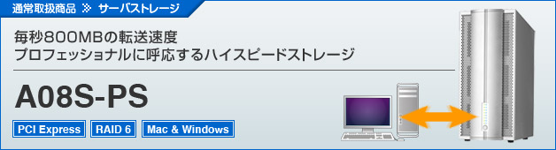 通常取扱商品>>サーバストレージ