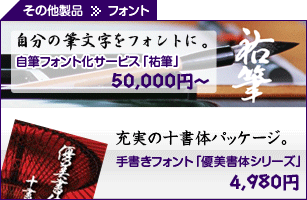 その他製品》フォント