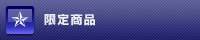���萻�i���C���i�b�v