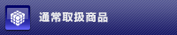 �ʏ�戵���i