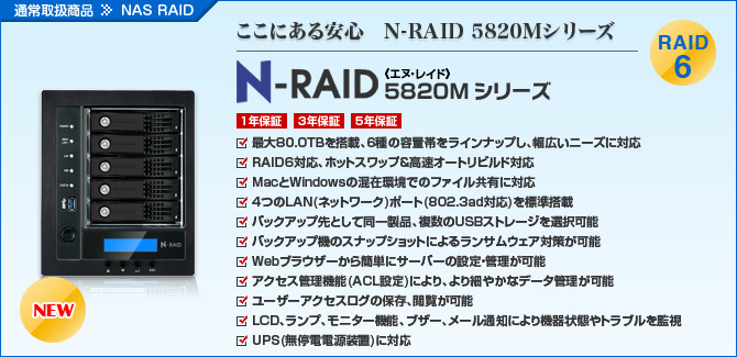 N-RAID 5820MV[Y