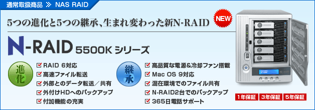 N-RAID 5500Kシリーズ