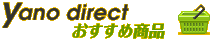 yano direct �������ߏ��i