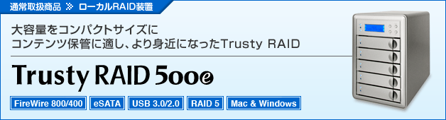 Trusty RAID 500eシリーズ