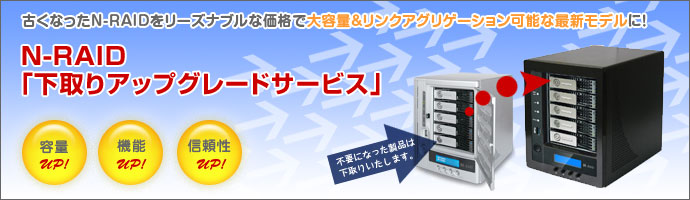 N-RAID「下取りアップグレードサービス」