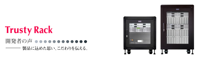 Trusty Rackシリーズ開発者の声