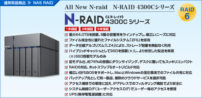 N-RAID 4300Cシリーズ