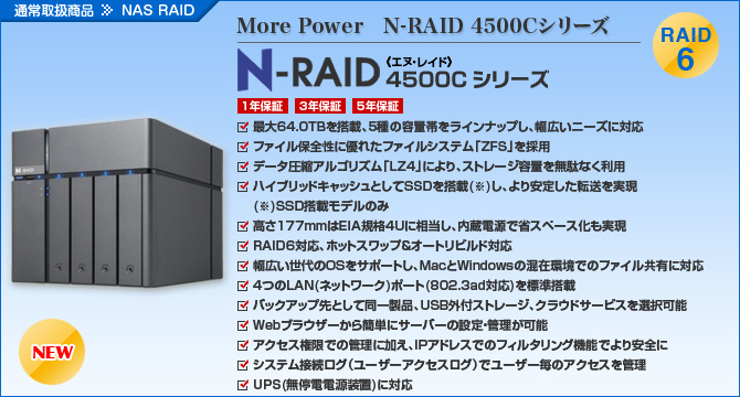 N-RAID 4500Cシリーズ
