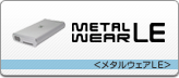 METALWEAR LEシリーズ