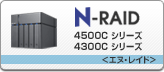 N-RAID 4500C/4300Cシリーズ