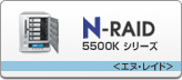 N-RAID 5500Kシリーズ