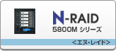 N-RAID 5800Mシリーズ