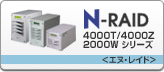 N-RAID 4000T/4000Z/2000Wシリーズ