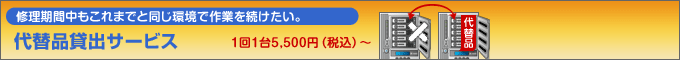 ≪修理期間中もこれまでと同じ環境で作業を続けたい。≫代品貸出サービス