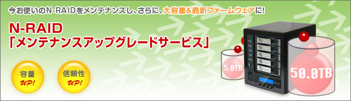 N-RAID「メンテナンスアップグレードサービス」