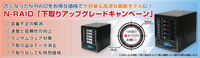 N-RAID「下取りアップグレードキャンペーン」